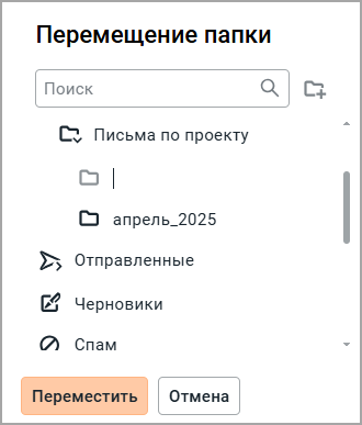 mail_move_folder_create