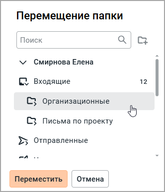 mail_move_folder_select