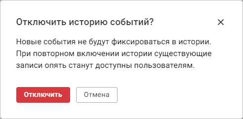 Отключить историю событий