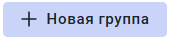 Новая группа