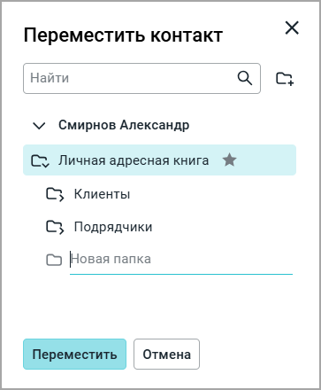 contact_move_folder_create