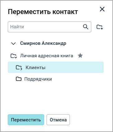 contact_move_folder_select