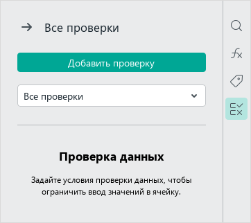 data_validation_side_panel