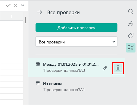 data_validation_side_panel_delete