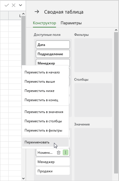pivot_table_field_context_rename