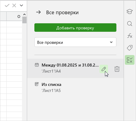 data_validation_side_panel_edit_edu