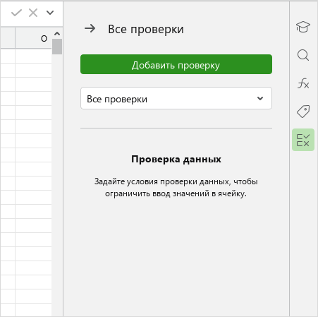 data_validation_side_panel_edu