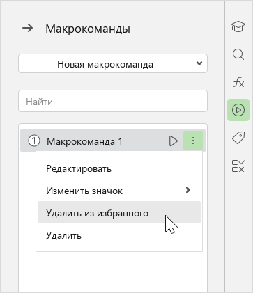 ui_fav_delete_macros_edu
