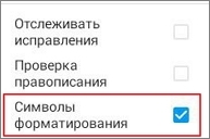 Символы_Форматирования